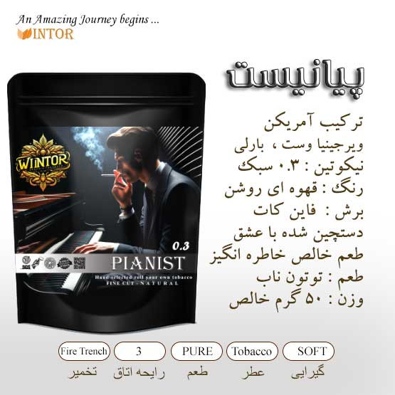 توتون پیانیست وینتور PIANIST