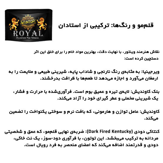 توتون رویال وینتور ROYAL
