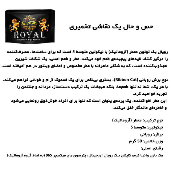 توتون رویال وینتور ROYAL