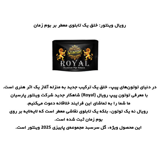 توتون رویال وینتور ROYAL